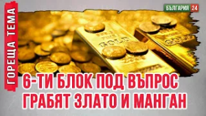 СТАРИТЕ МУЦУНИ В НОВИЯ СЛУЖЕБЕН КАБИНЕТ?