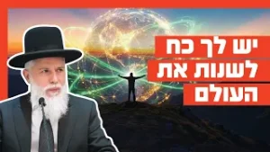 הרב זמיר כהן - יש לך כח לשנות את העולם