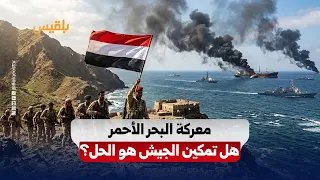 Observers: Empowering the Yemeni Army is the Only Way to End the Houthi Threat to Navigation