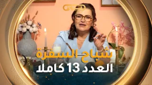 طريقة تحضير "شربة فداوش" و"بطاطا ترفاس بالغنمي" مع #الشاف_نسيبة في #شباح_السفرة