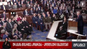 ტრამპის მიმართვა კონგრესს - პოლიტიკური გზავნილები