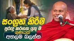 සංග්‍රහ කිරීම "පුරුදු කරගත යුතු ම ගුණයක්" අහලම බලන්න.. | Ven. Welimada Saddhasheela Thero