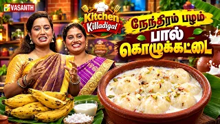 Nenthiram Pazham Paal Kozhukattai | நேந்திரம் பழம் பால் கொழுக்கட்டை | kitchen killadigal | VasanthTV