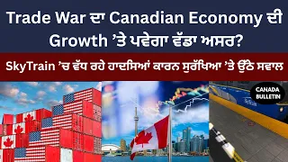 Trade War ਦਾ Canadian Economy ਦੀ Growth ’ਤੇ ਪਵੇਗਾ ਵੱਡਾ ਅਸਰ?