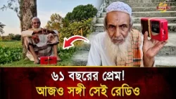 ৬১ বছরেও বদলায়নি অভ্যাস! স্মার্টফোনের যুগেও রেডিওতেই মজে এই বৃদ্ধ | Radio | Bangla TV