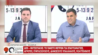 90η ΔΕΘ: ΧΡΗΣΤΟΣ ΓΙΑΣΚΟΥΛΙΔΗΣ ΚΑΙ ΚΩΝΣΤΑΝΤΙΝΟΣ ΚΑΛΟΓΗΡΟΣ