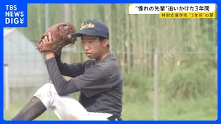 悲願の1勝へ！青鳥特別支援野球部“3年目”の夏　“憧れの先輩”追いかけたエースの3年間に密着【news23】｜TBS NEWS DIG