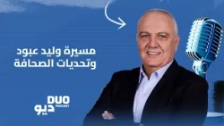 DUO Podcast | مسيرة وليد عبود وتحديات الصحافة