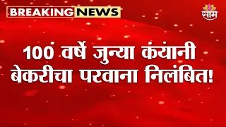कयानी बेकरीचा परवाना निलंबित; कारण धक्कादायक! | FDA Action on 100-Year-Old Kayani Bakery!