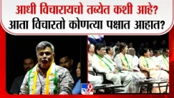 Hemant Patil | 'आधी विचारायचो तब्येत कशी आहे? आता विचारतो कोणत्या पक्षात आहात?'