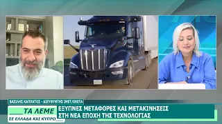 ΒΑΣΙΛΗΣ ΚΑΠΠΑΤΟΣ - ΤΑ ΛΕΜΕ - 24/07/26 - ΜΕΡΟΣ Δ