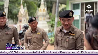 Khon Kaen City Police expedite trespassing investigation | Isan Today August 15, 2026