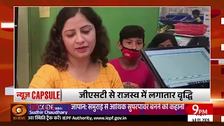 Click से क्रांति तक भारत की डिजिटल उड़ान और अन्य खबरें | Digital India | News Capsule
