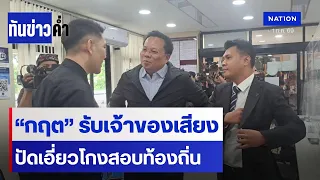 “กฤต" ปัดเอี่ยวโกงสอบ ขอโทษคลิปโยง "ทรงศักดิ์" | เนชั่นทันข่าวค่ำ | NationTV22