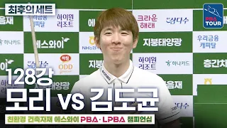 Final Set｜Round of 128｜Yusuke Mori vs. Kim Do-kyun｜SY PBA Championship 2026-2027
