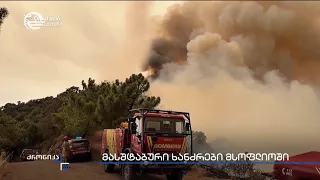 მასშტაბური ხანძრები ევროპაში