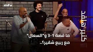 What is the story behind 1-3 and the "cough" with Rabie Chkeir?