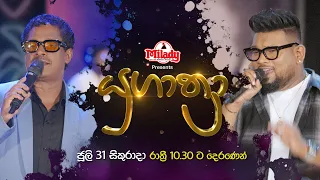 Yugathra (යුගාත්‍රා) | ජූලි 31 සිකුරාදා රාත්‍රී 10.30 ට දෙරණෙන්