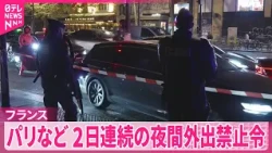 【フランス】パリなどで2日連続の夜間外出禁止令  今週土曜日のデモでは軍を投入へ