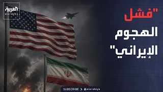 نشرة إخبارية | أميركا: فشل الهجوم الإيراني.. وغرق سفينة في بحر مرمرة