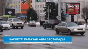 ҚАСИЕТТІ РАМАЗАН АЙЫ БАСТАЛАДЫ