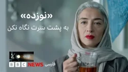 «به پشت سَرت نگاه نکن؛ «نوزده