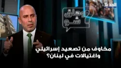Fears of Israeli Escalation and Assassinations in Lebanon? An Analysis by Mahdi Akil