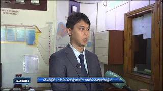 СЕМЕЙДЕ СУ ЗАЛАЛСЫЗДАНДЫРУ ЖҮЙЕСІ ЖАҢАРТЫЛДЫ