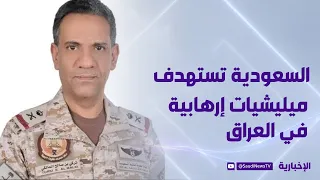 Saudi Armed Forces Conduct Precision Strikes Against Terrorist Militia Targets Inside Iraq