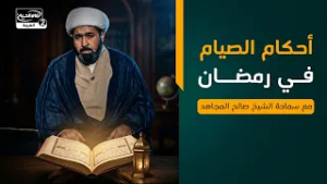 ما هو حكم من أفطر في نهار شهر رمضان العظيم وهل يجب الإمساك بقية اليوم؟ مع سماحة الشيخ صالح المجاهد