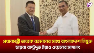 প্রধানমন্ত্রী তারেক রহমানের সাথে বাংলাদেশে নিযুক্ত  চায়না রাষ্ট্রদূত ইয়াও ওয়েনের সাক্ষাৎ