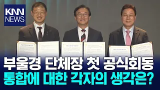 Bu-Ul-Gyeong Joins Hands for "Mega-Regional Cooperation"... But Remains Divided on Integration an...