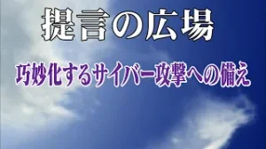 第2813回 巧妙化するサイバー攻撃への備え「提言の広場」