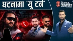 खगेन्द्र ‘पीडित’ महिला भन्छिन्ः‘त्यो आवाज मेरो होइन।’ १३ मिनेट कुराकानीः कसले बोल्यो झूठ ?