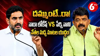 Mataku Mata: దమ్ముంటే..రా!నారా లోకేష్ VS పేర్ని నాని! నేతల మధ్య మాటల యుద్ధం! | 6TV