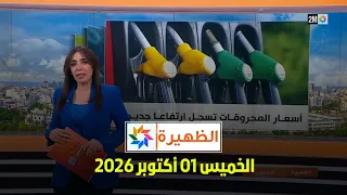 الظهيرة : الخميس 01 أكتوبر 2026