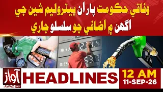 Petrol, Diesel Prices Hiked Again | 12AM Headline | Awaz TV News