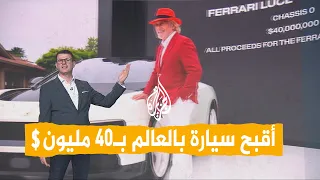 شبكات | 40 مليون دولار لـ"أقبح سيارة في العالم".. بيع فيراري لوتشه الكهربائية