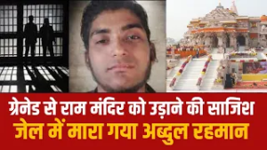 ग्रेनेड से राम मंदिर को उड़ाने की साजिश जेल में मारा गया अब्दुल रहमान