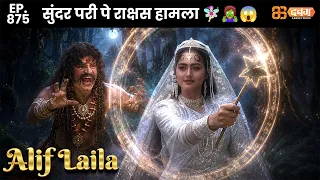 New Alif Laila - Ep 875 अरेबियन नाइट्स की रोमांचक कहानियाँ |@Dabangg TV