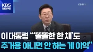 이 대통령 “‘똘똘한 한 채’도 주거용 아니면 안 하는 게 이익” / KBS  2026.02.05.