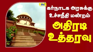 கர்நாடக அரசுக்கு உச்சநீதி மன்றம் அதிரடி உத்தரவு | CauveryWater #SupremeCourt #Karnataka #TamilNadu