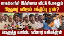 ராகுல் - விஜய் சந்திப்பு .. சரமாரியாக விளாசிய நயினார் நாகேந்திரன் |BJP |TVK | VIJAY RAHUL |NewsJ