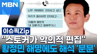 "Stalker's Malicious Editing"... Hwang Jung-min's Explanation Sparks Debate | Issue Pick zip