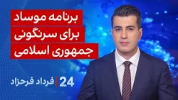 ۲۴ با فرداد فرحزاد: برنامه موساد برای سرنگونی جمهوری اسلامی