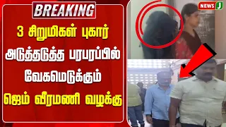 #BREAKING || Gem Veeramani case intensifies with a series of new developments | Gem Veeramani | N...