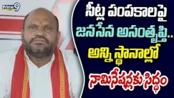 AP Local Elections : సీట్ల పంపకాలపై జనసేన అసంతృప్తి.. అన్ని స్థానాల్లో నామినేషన్లకు సిద్ధం | Prime9