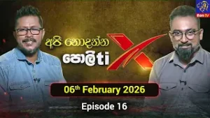 අපි නොදන්න පොලිtix - Api Nodanna Politics || 06th February 2026 || Siyatha TV