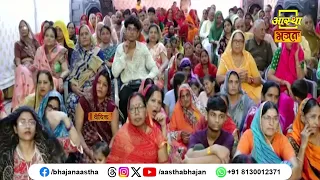 ज्ञानयज्ञ से जुड़ा यह प्रसंग अवश्य सुनें | Radha Mohan Sharan Ji Maharaj | Aastha Bhajan #gyanyagya