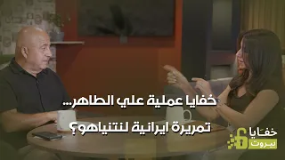 خفايا عملية علي الطاهر... تمريرة ايرانية لنتنياهو؟